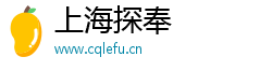 上海探奉